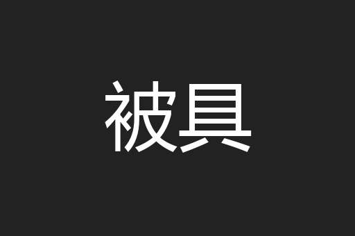 被具