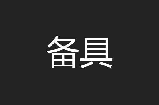 备具