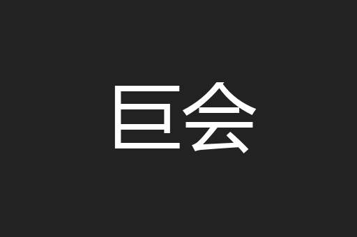 巨会