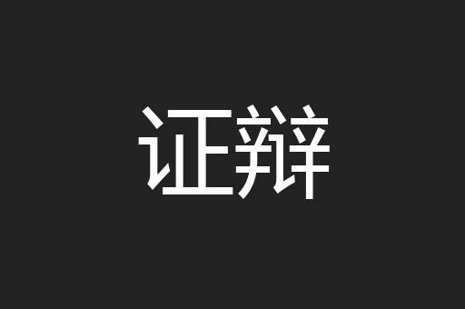 证辩