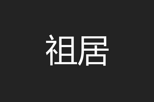 祖居