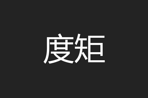 度矩