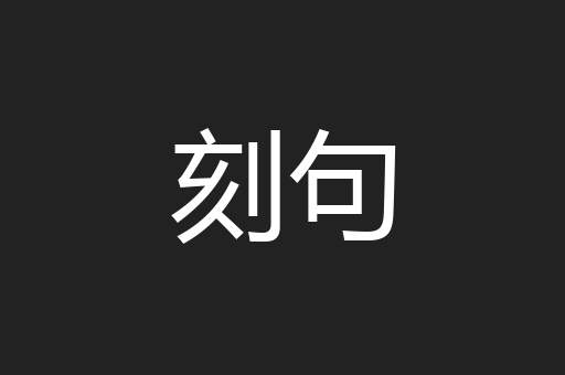 刻句