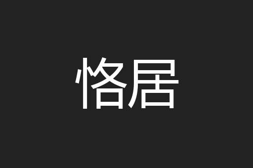 恪居