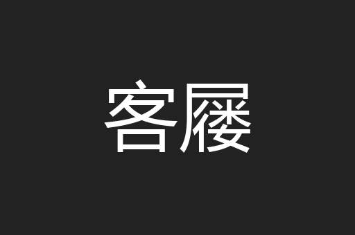 客屦