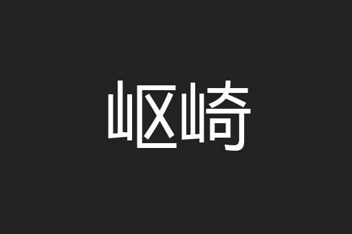 岖崎