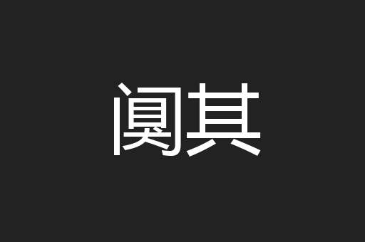 阒其