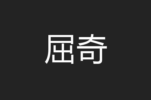 屈奇