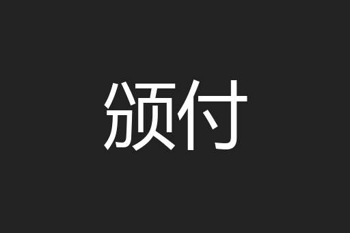 颁付
