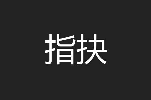 指抉