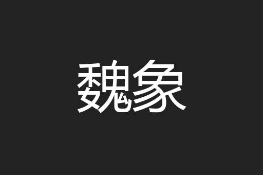 魏象