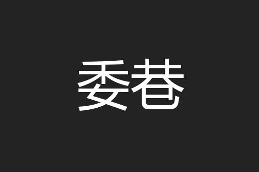 委巷