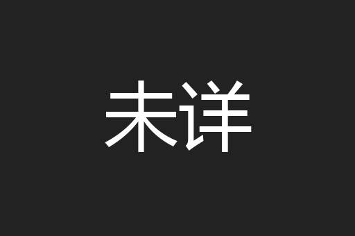 未详