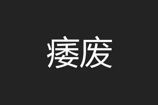 痿废