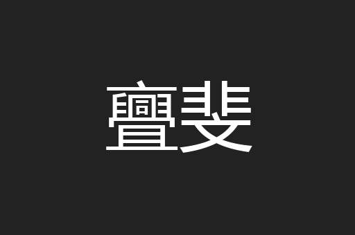 亹斐