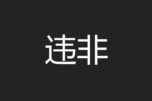 违非