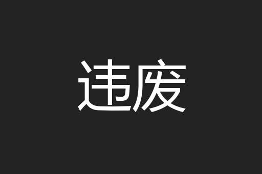 违废