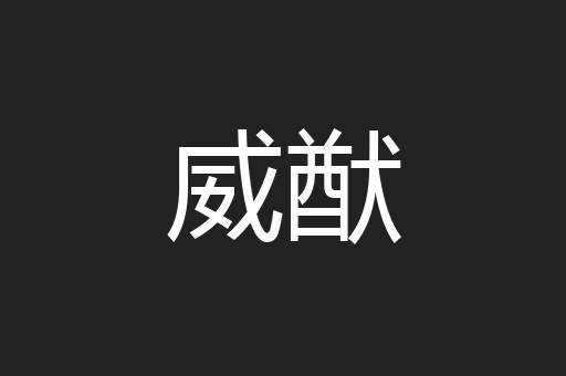 威猷