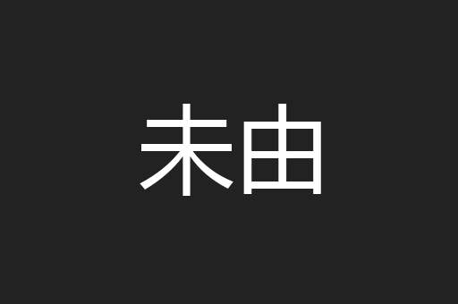 未由