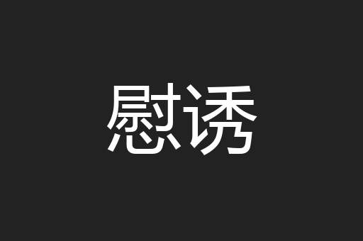 慰诱