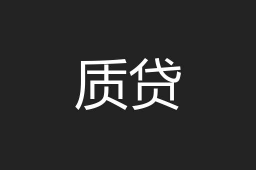 质贷