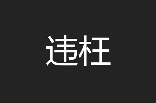 违枉