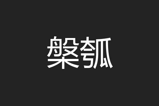 槃瓠