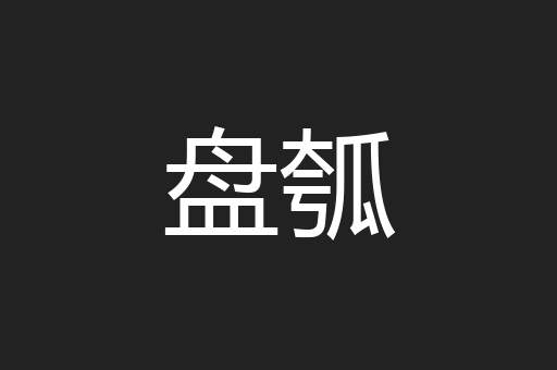 盘瓠