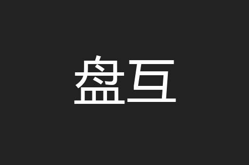 盘互