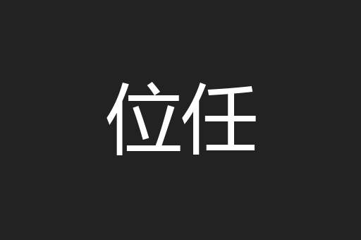 位任