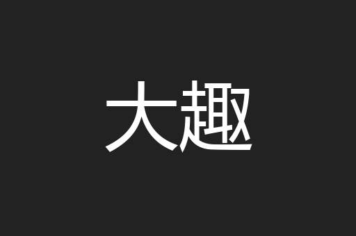 大趣