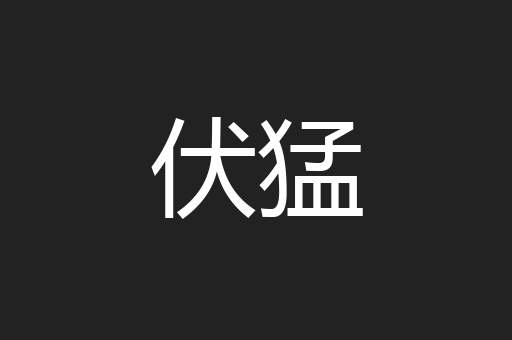 伏猛