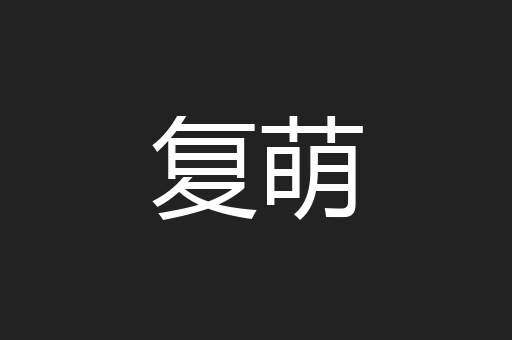 复萌