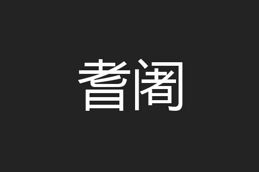 耆阇