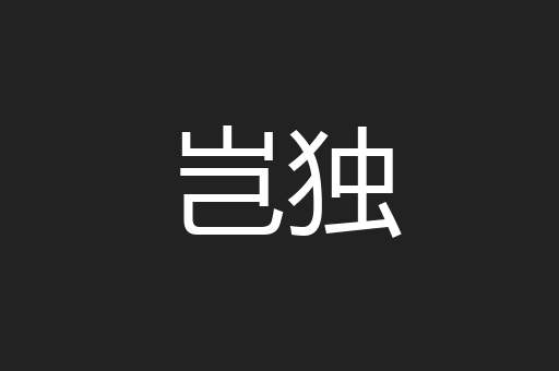 岂独