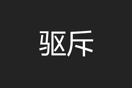 驱斥