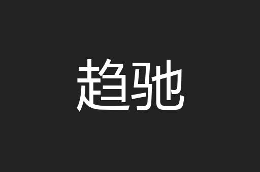 趋驰