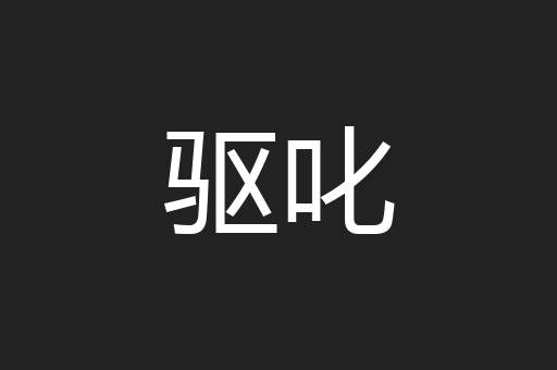 驱叱