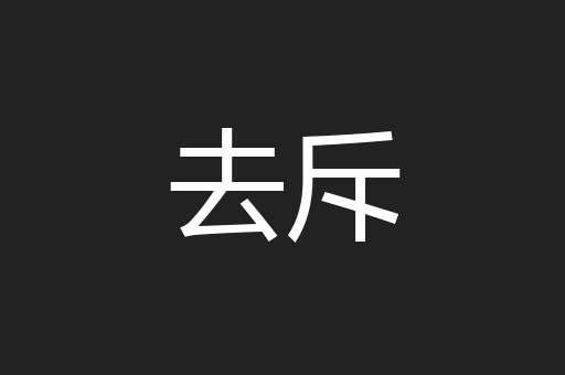 去斥