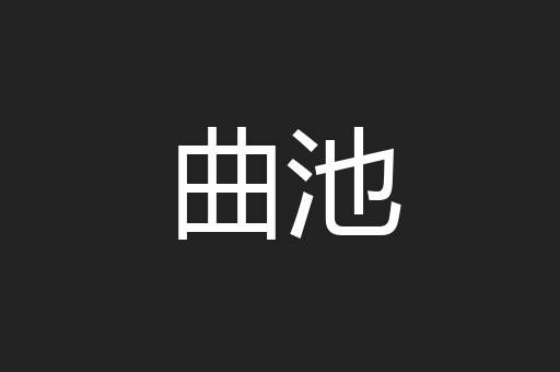 曲池