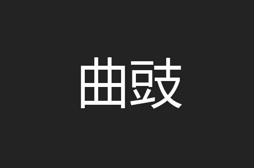 曲豉