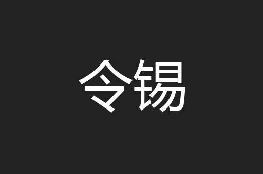 令锡