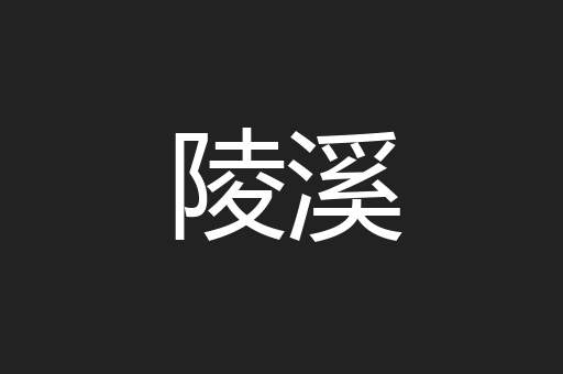 陵溪