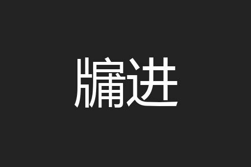 牖进