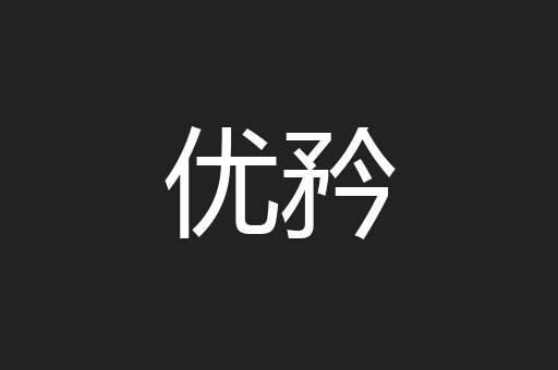 优矜