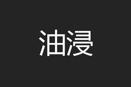 油浸