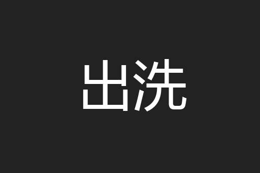 出洗