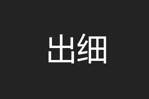 出细