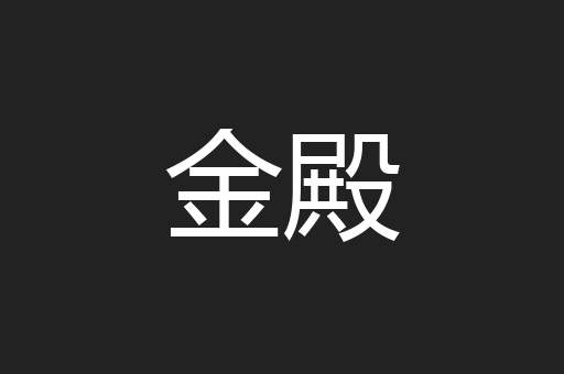 金殿