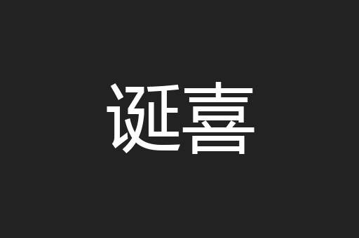 诞喜